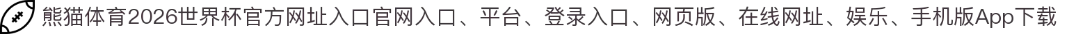 熊猫体育-点击进入_2026世界杯官方网址入口